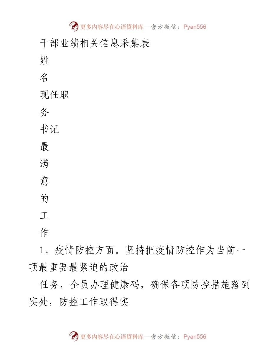 [发言] 干部业绩汇报 - 干部业绩信息采集与政治表现总结.docx_第1页