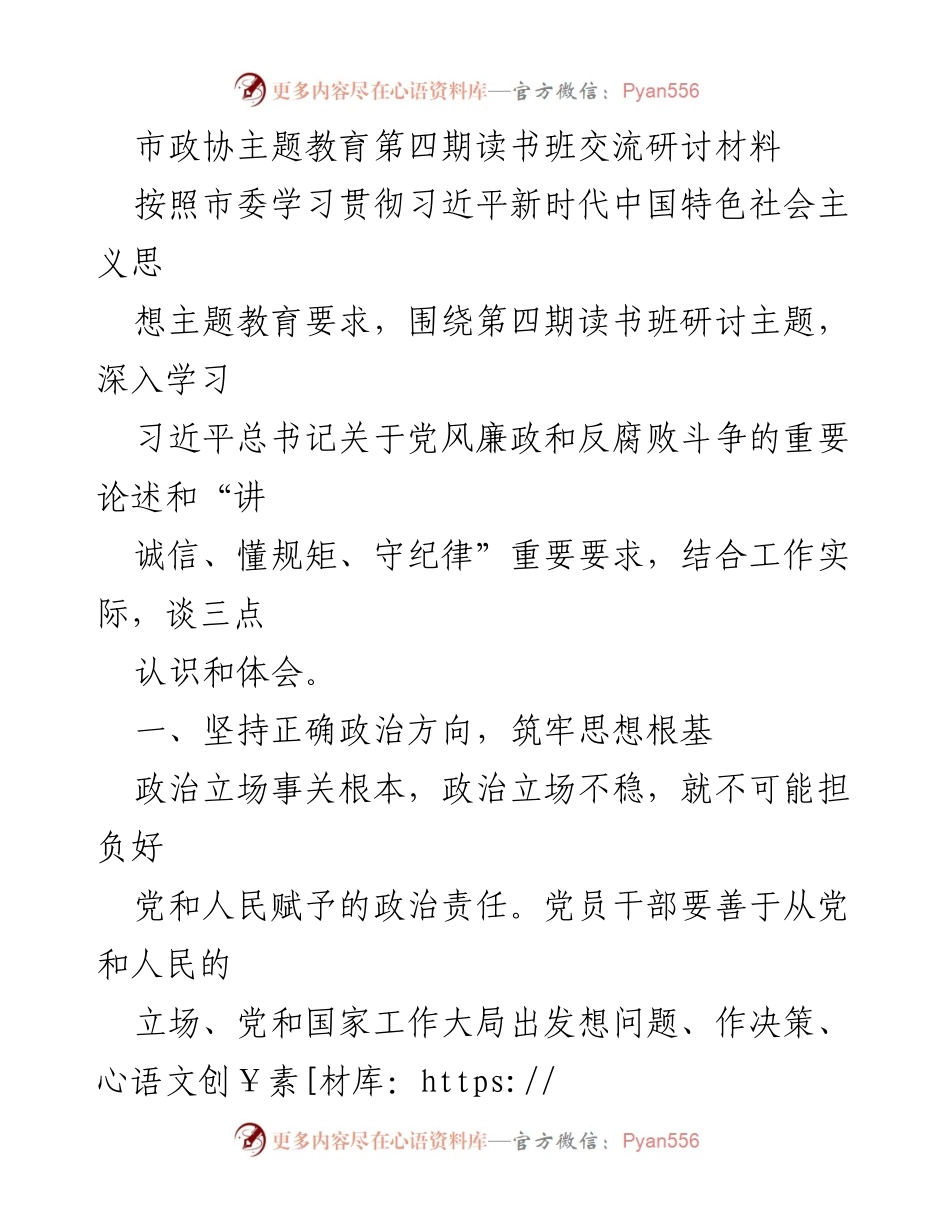 [发言] 市政协主题教育读书班 - 坚持正确政治方向，树立新风正气，忠诚于党和人民.docx_第1页