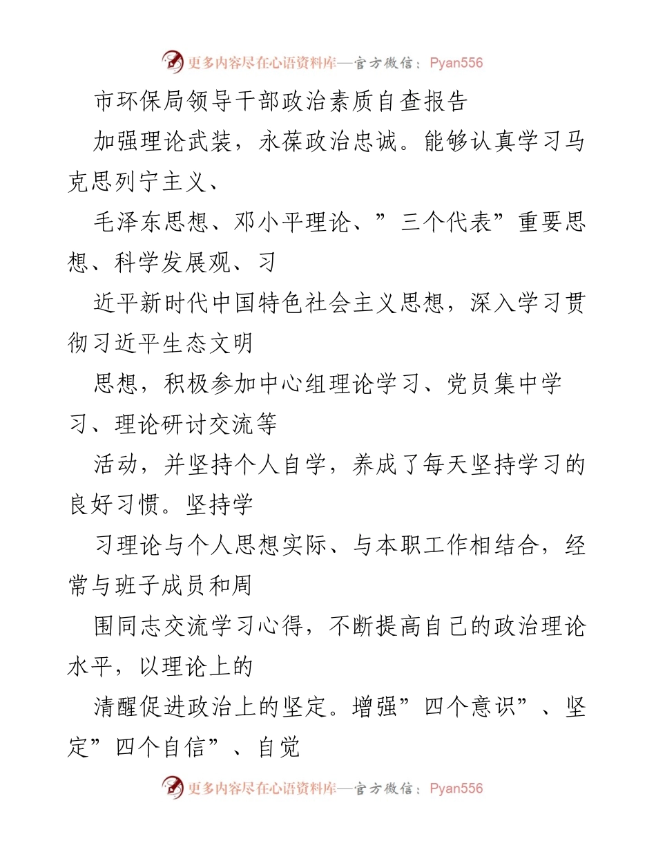 [发言] 市环保局领导干部自查会议 - 加强理论武装，坚定政治信仰，提升政治素质.docx_第1页