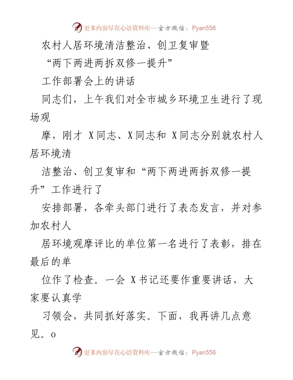 [发言] 工作部署会 - 加强农村人居环境整治与创卫复审的工作部署.docx_第1页
