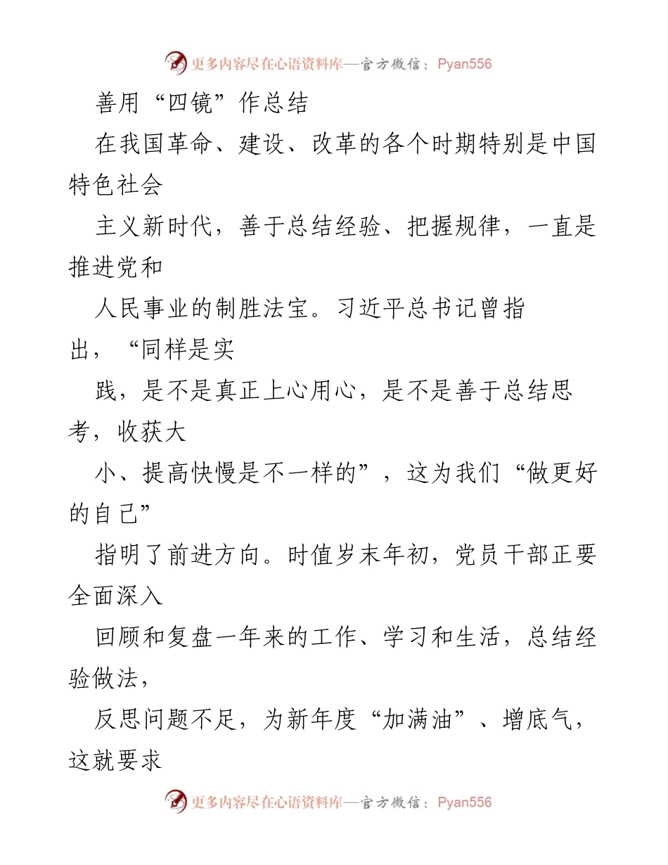 [发言] 年终总结 - 善用“四镜”总结过去，展望未来.docx_第1页