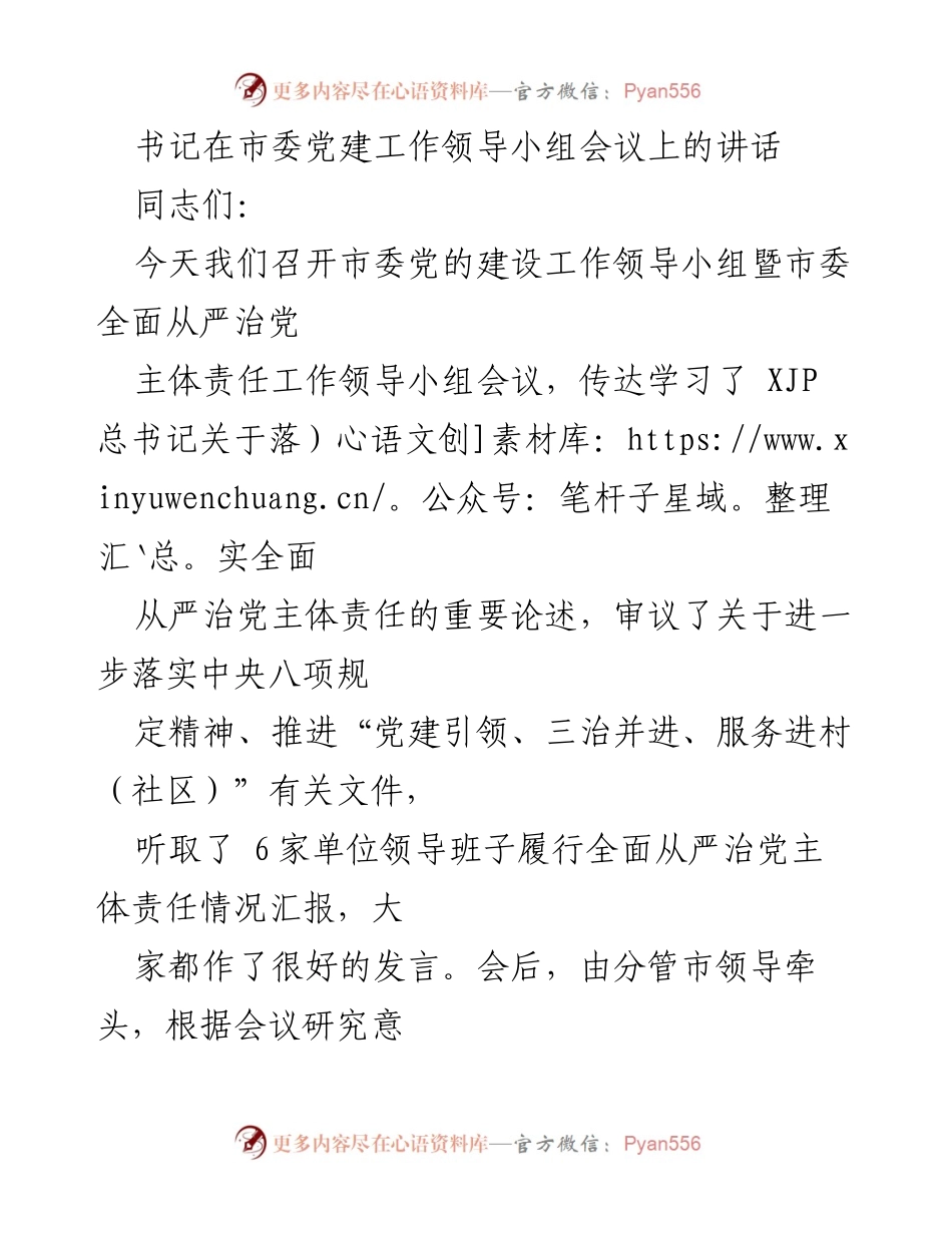 [发言] 市委党建工作领导小组会议 - 加强全面从严治党主体责任落实的讲话.docx_第1页