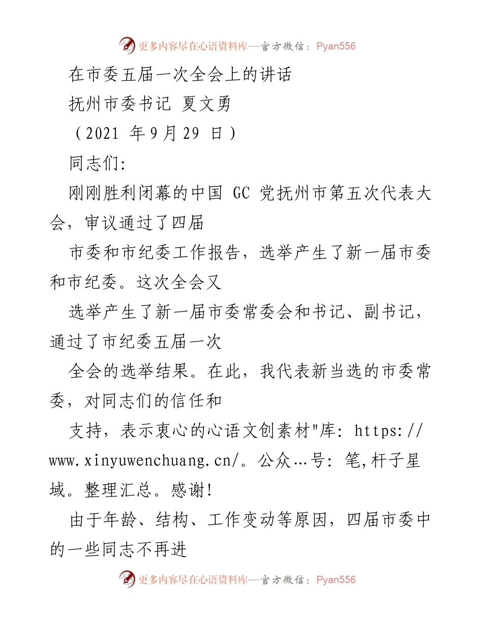 [发言] 市委五届一次全会 - 新一届市委的使命与担当.docx_第1页