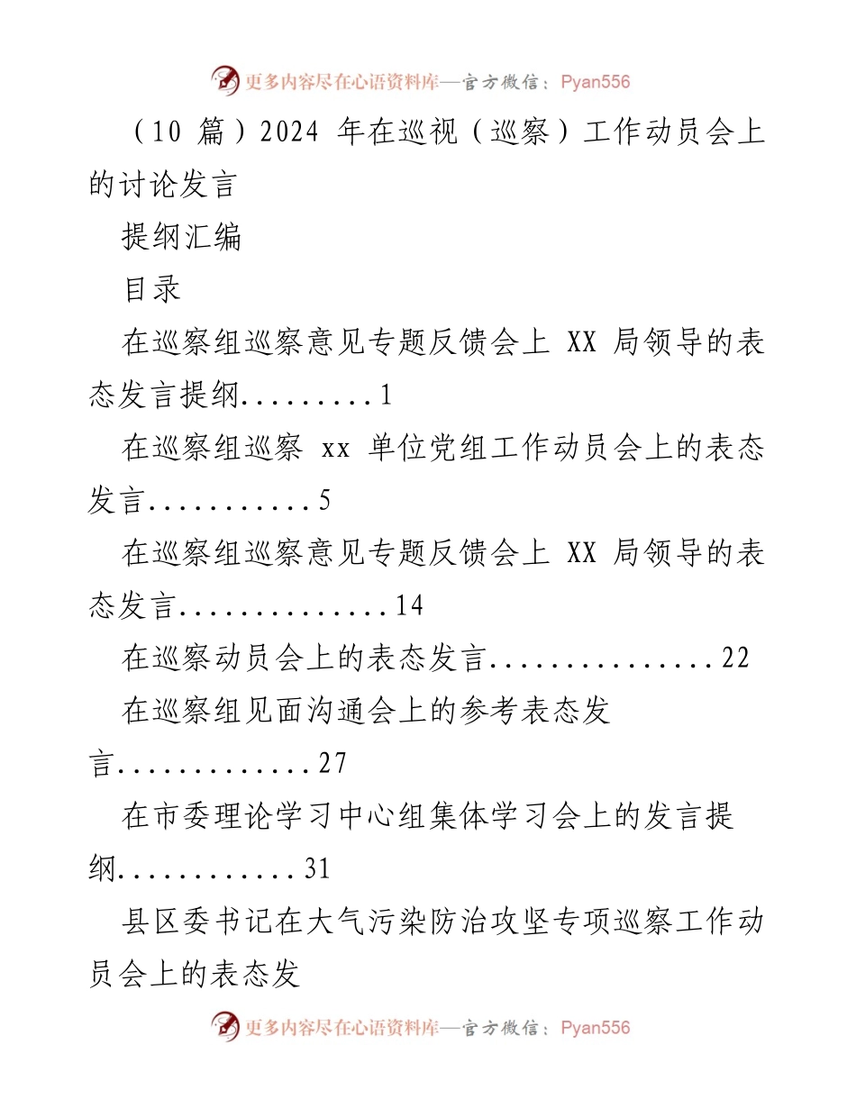 [发言] 巡视（巡察）工作动员会 - 巡察整改工作的重要性与责任落实.docx_第1页