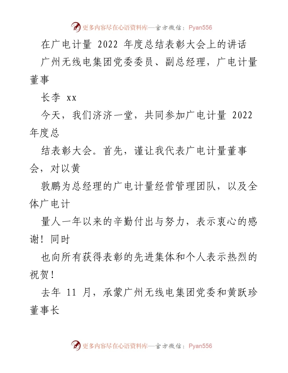 [发言] 年度总结表彰大会 - 广电计量2022年度总结与展望讲话.docx_第1页