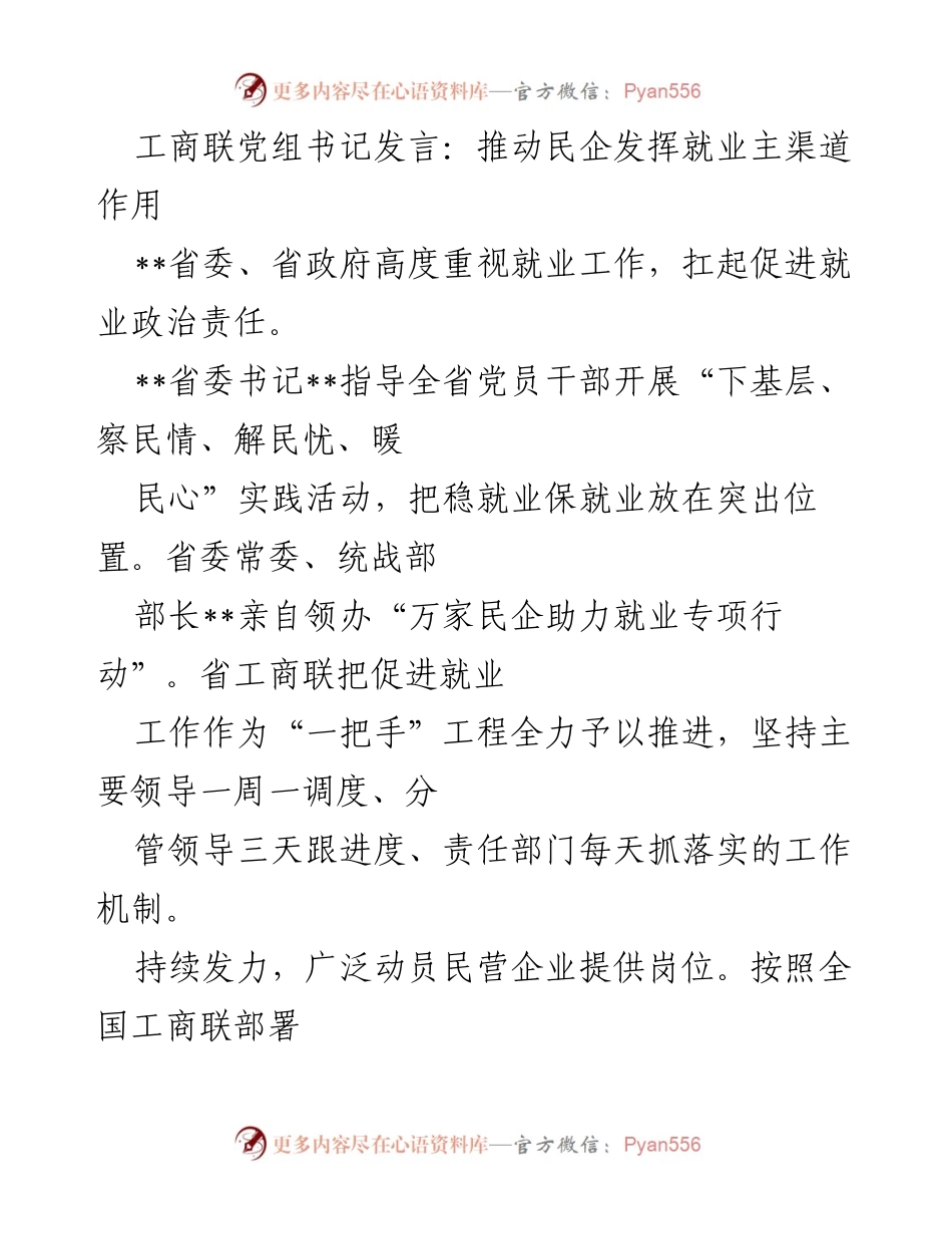 [发言] 工商联会议 - 推动民企积极参与稳就业工作.docx_第1页