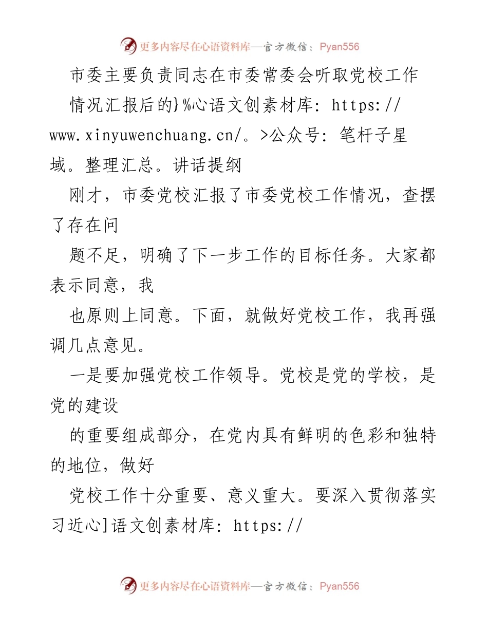 [发言] 市委常委会 - 加强党校工作，推动高质量发展.docx_第1页