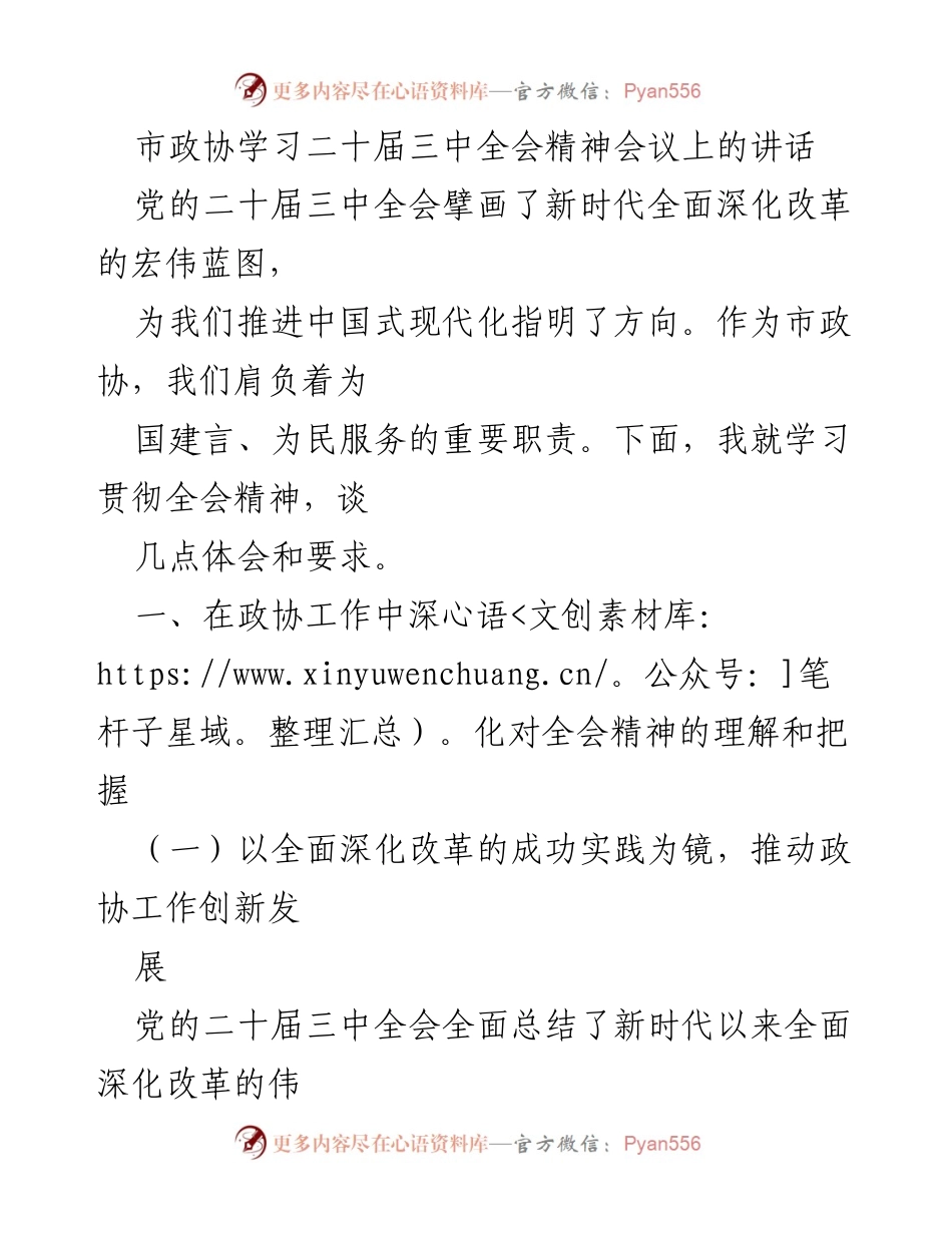 [发言] 市政协学习会议 - 深入学习贯彻二十届三中全会精神的体会与要求.docx_第1页