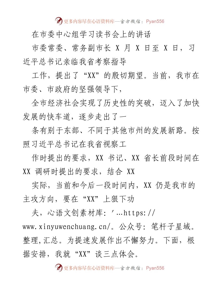 [发言] 市委中心组学习读书会 - 习近平总书记考察我市后的发展思考与方向.docx_第1页