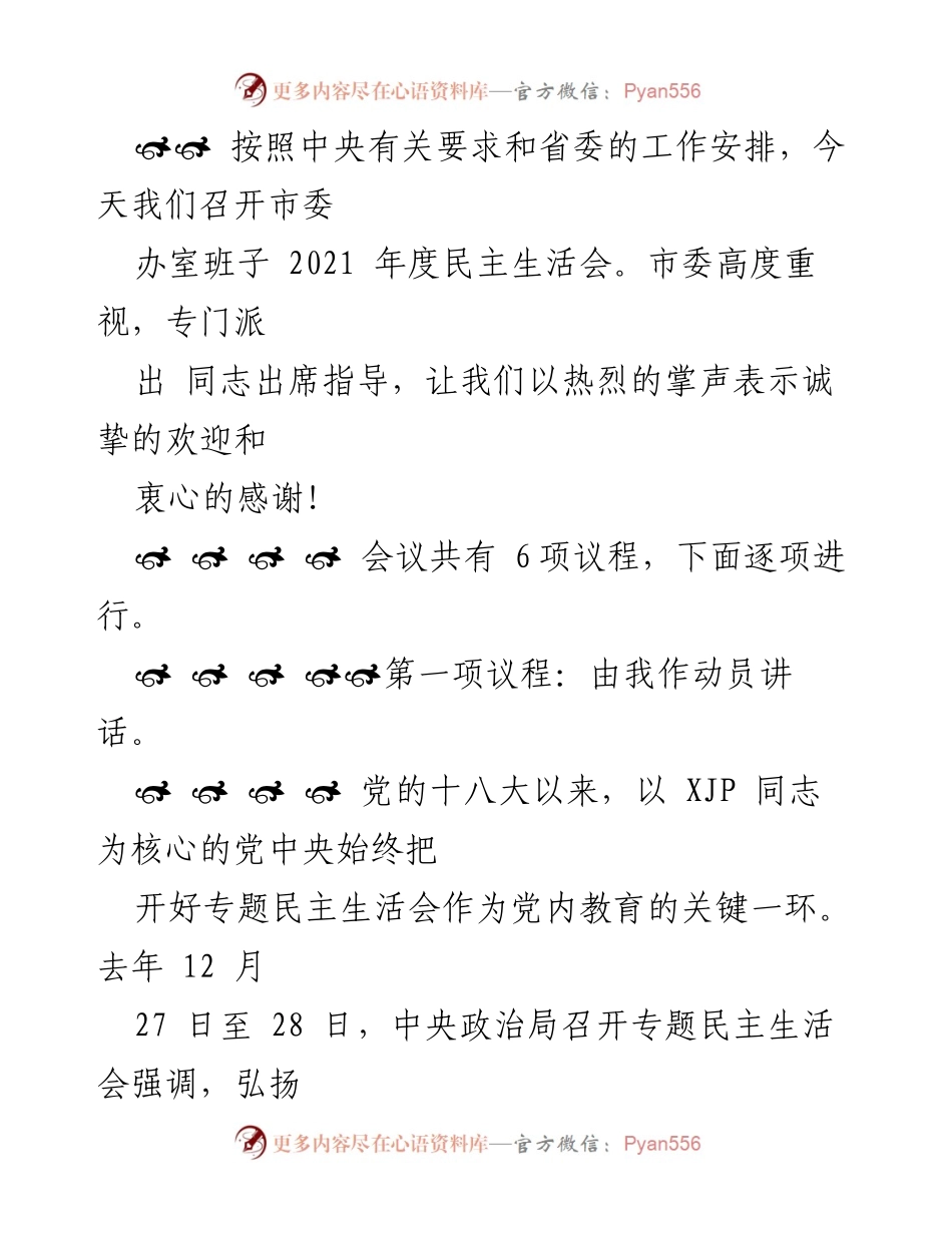 [发言] 市委办室班子2021年度民主生活会 - 加强历史自信，促进党的团结统一.docx_第1页