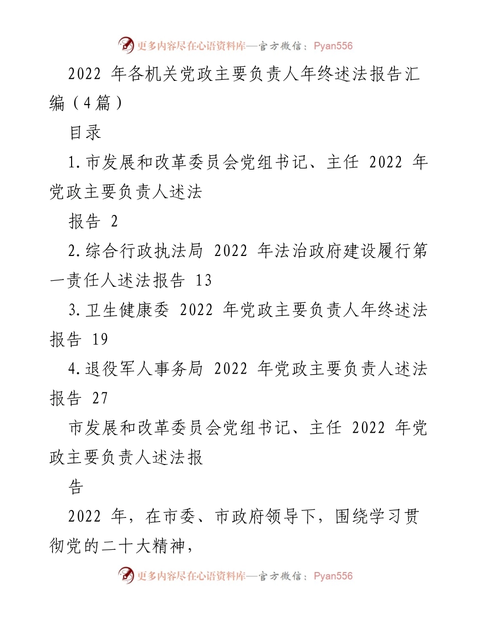 [发言] 年终述法报告 - 2022年机关党政主要负责人述法报告汇编.docx_第1页