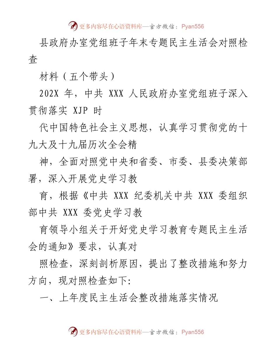 [发言] 年末专题民主生活会 - 县政府办室党组班子年末民主生活会对照检查与整改措施总结.docx_第1页