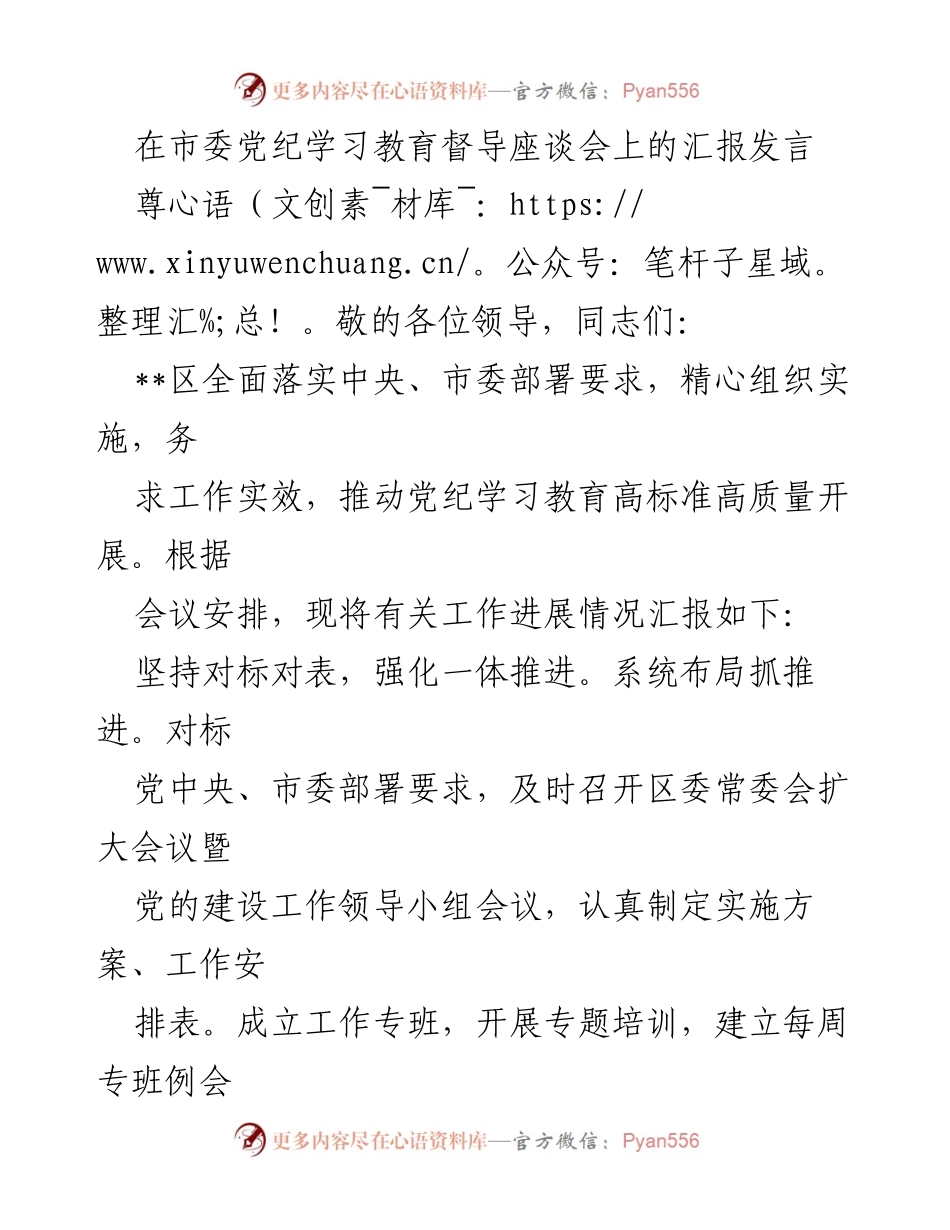 [发言] 市委党纪学习教育督导座谈会 - 加强党纪学习教育，推动高质量落实.docx_第1页