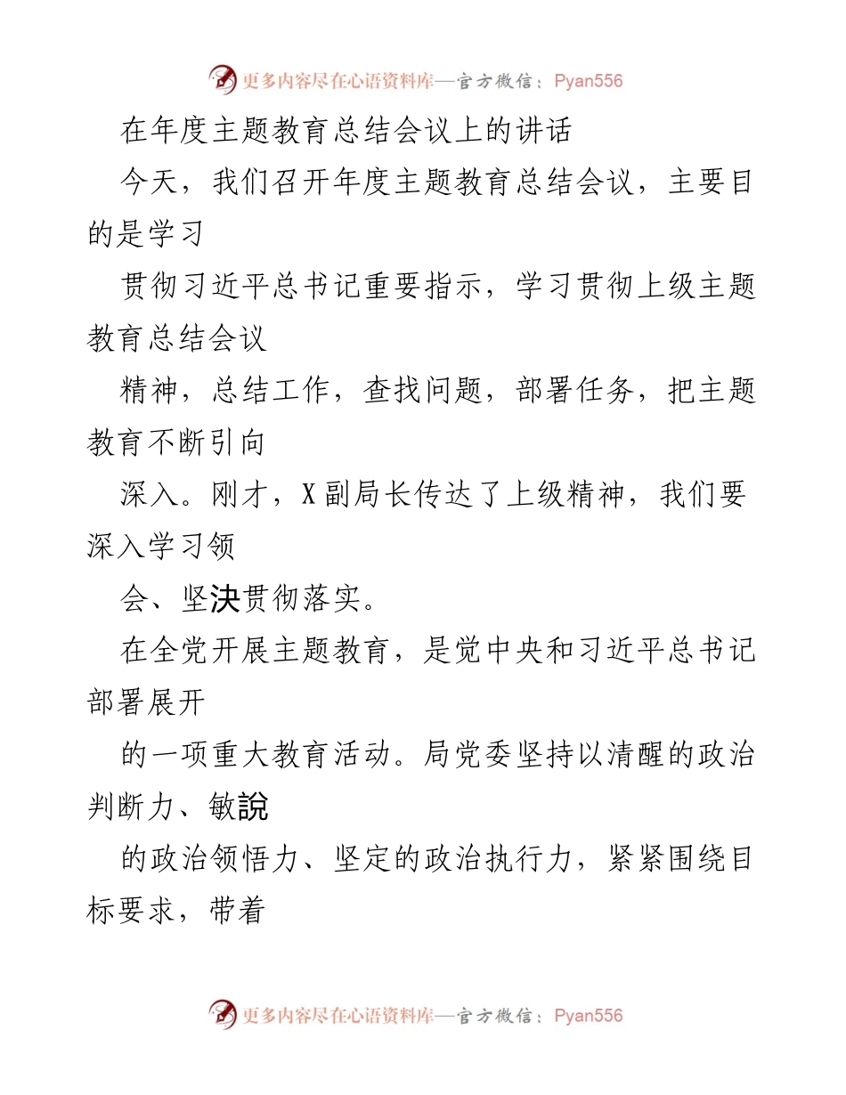 [发言] 年度主题教育总结会议 - 深入学习贯彻习近平总书记重要指示，推动主题教育新发展.docx_第1页