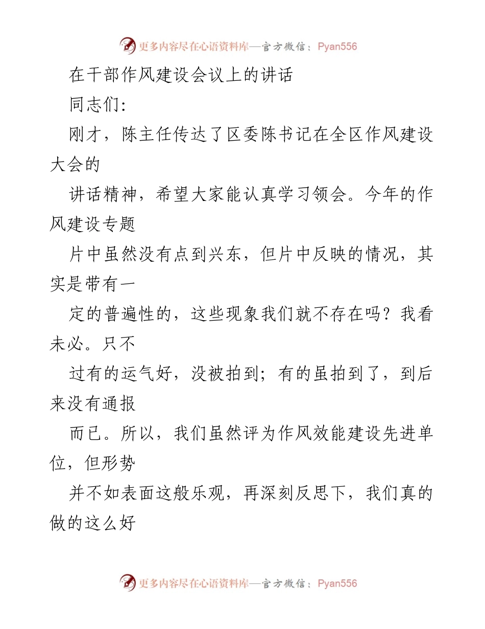 [发言] 干部作风建设会议 - 强化干部作风建设，推动思想解放.docx_第1页