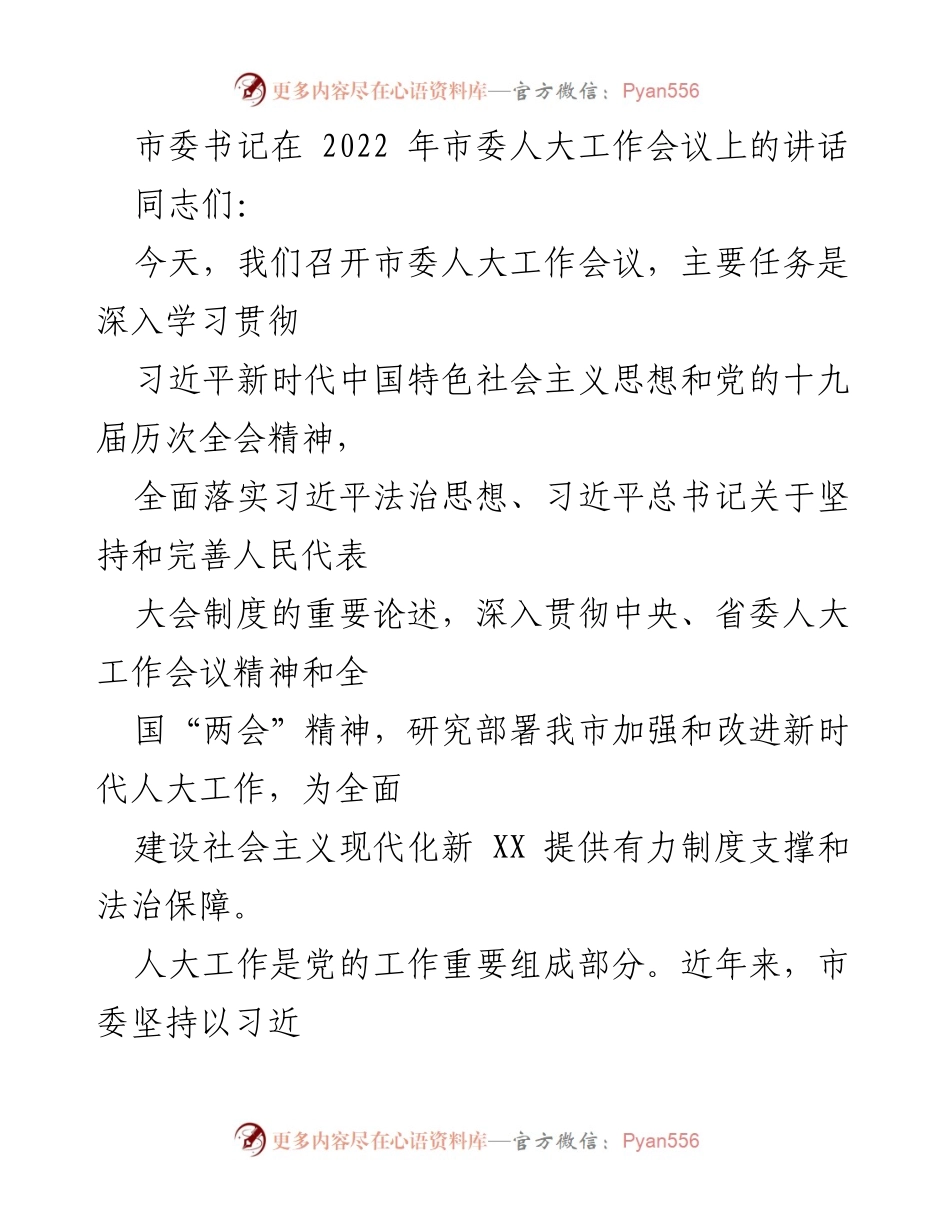 [发言] 市委人大工作会议 - 加强新时代人大工作，为现代化新XX提供法治保障.docx_第1页