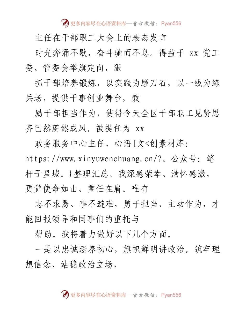 [发言] 干部职工大会 - 新任政务服务中心主任的表态发言.docx_第1页