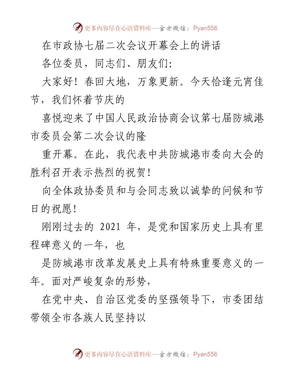 [发言] 市政协七届二次会议 - 在元宵佳节庆祝防城港市政协七届二次会议开幕的讲话.docx_第1页