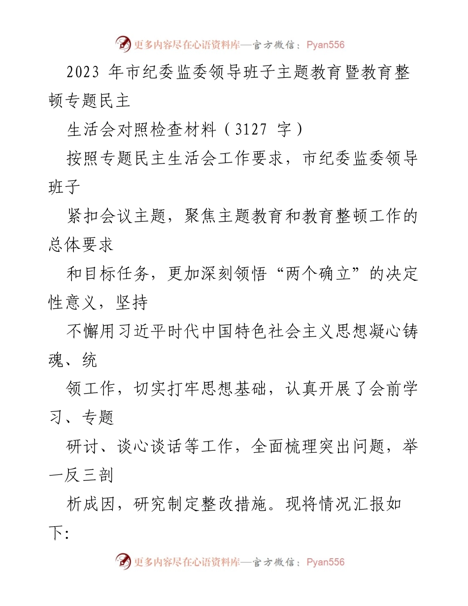[发言] 市纪委监委主题教育暨民主生活会 - 市纪委监委领导班子主题教育及整改落实情况汇报.docx_第1页