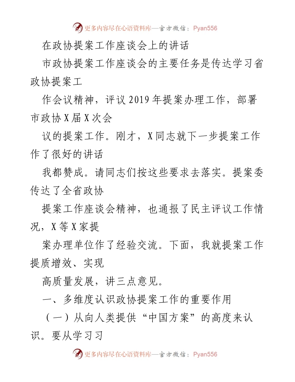 [发言] 市政协提案工作座谈会 - 提升政协提案工作质量，服务人民需求.docx_第1页