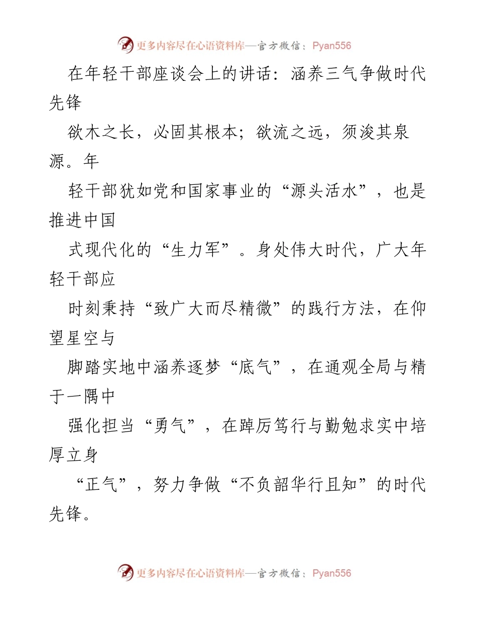 [发言] 年轻干部座谈会 - 涵养三气，争做时代先锋.docx_第1页