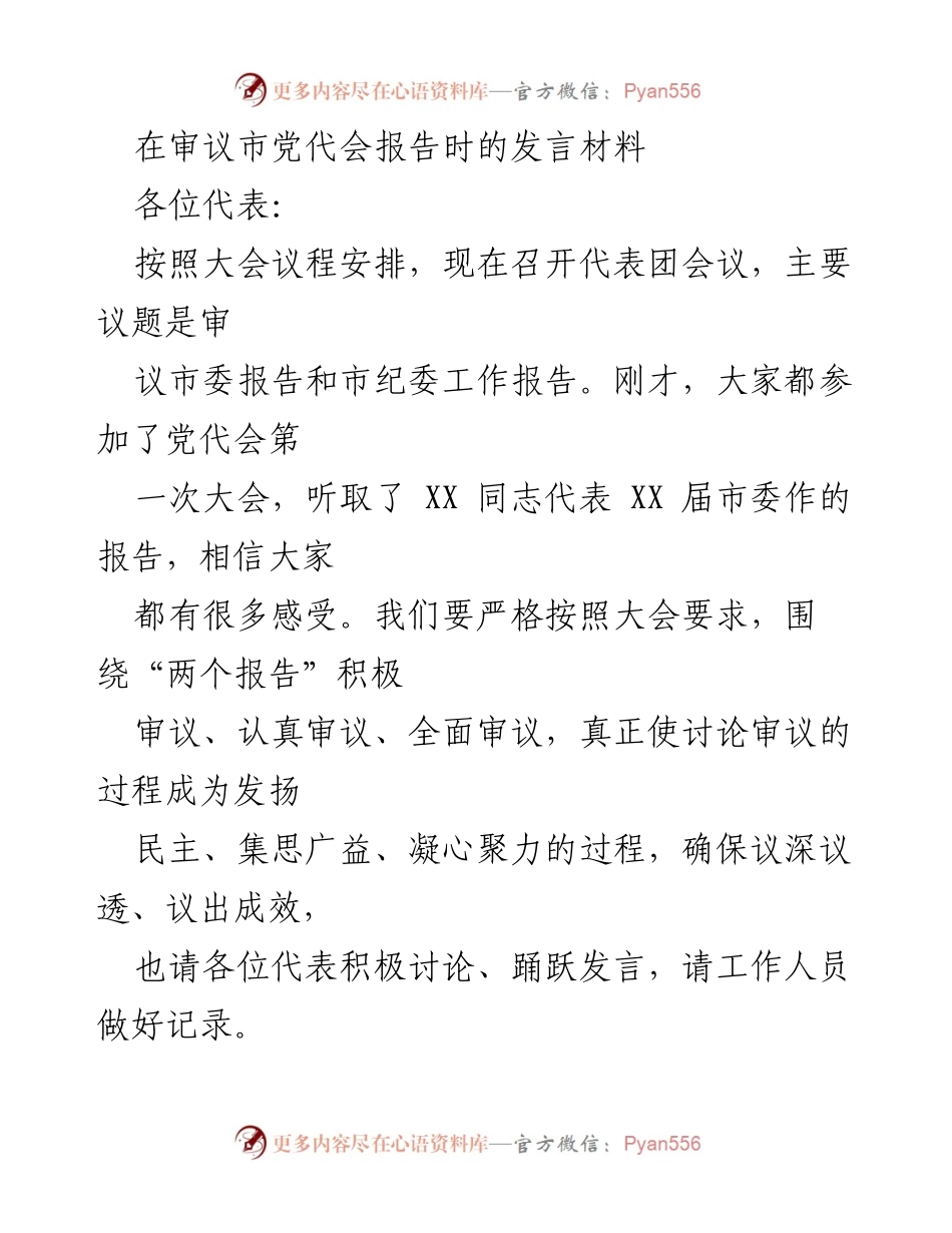 [发言] 市党代会 - 审议市委报告的深刻体会与思考.docx_第1页