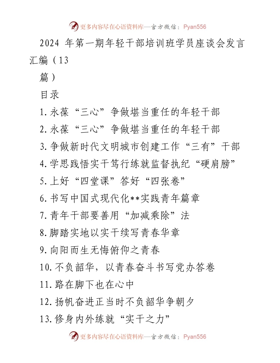 [发言] 年轻干部培训班 - 年轻干部的责任与使命：永葆“三心”争做堪当重任的新时代干部.docx_第1页