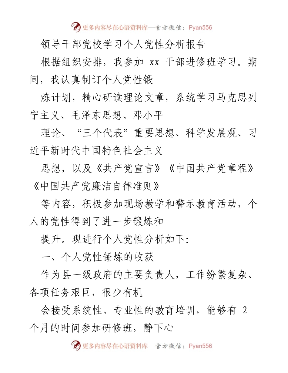 [发言] 干部进修班 - 个人党性分析与提升报告.docx_第1页