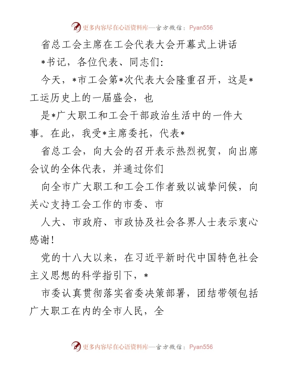 [发言] 工会代表大会开幕式 - 省总工会主席在工会代表大会上的讲话.docx_第1页