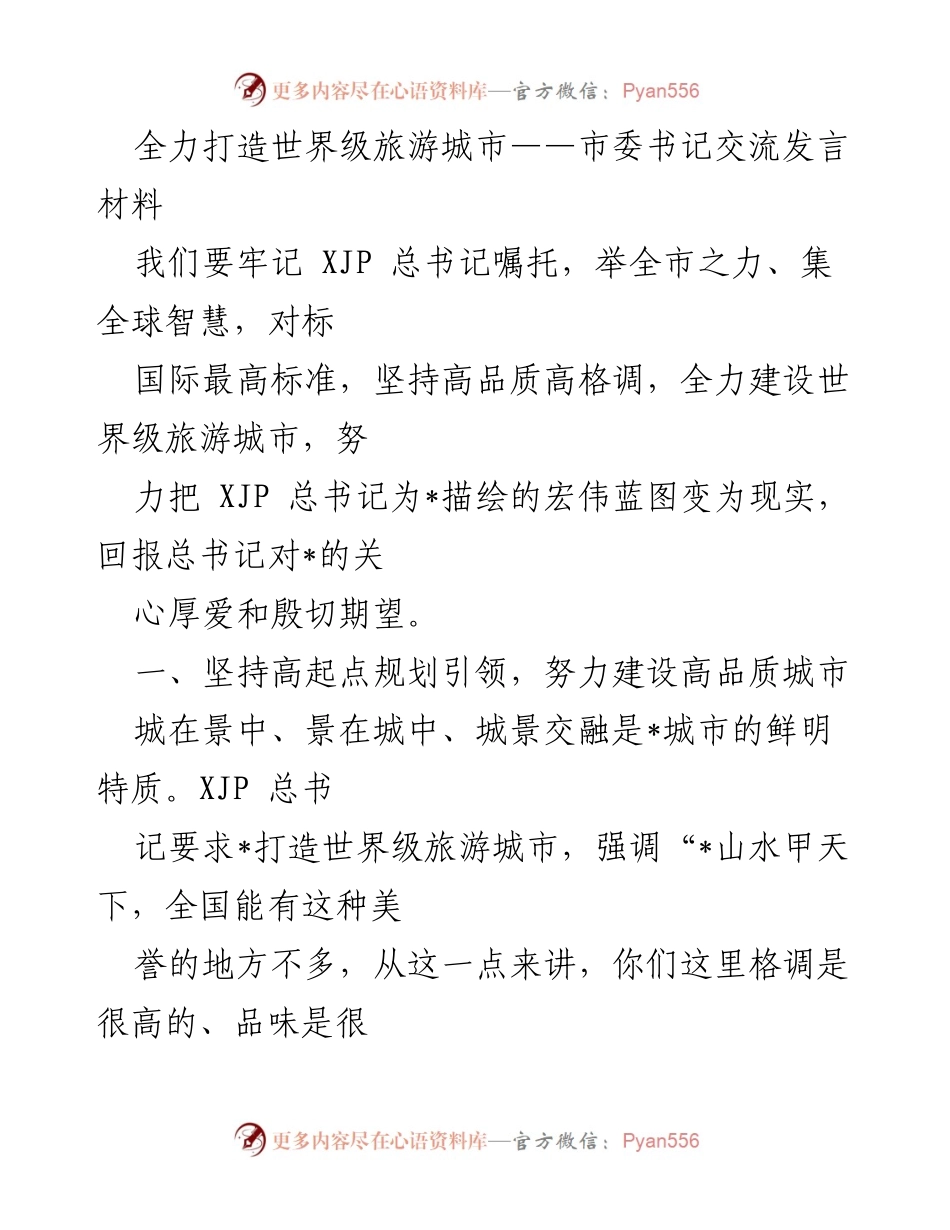 [发言] 市委书记交流 - 全力建设世界级旅游城市的战略与规划.docx_第1页