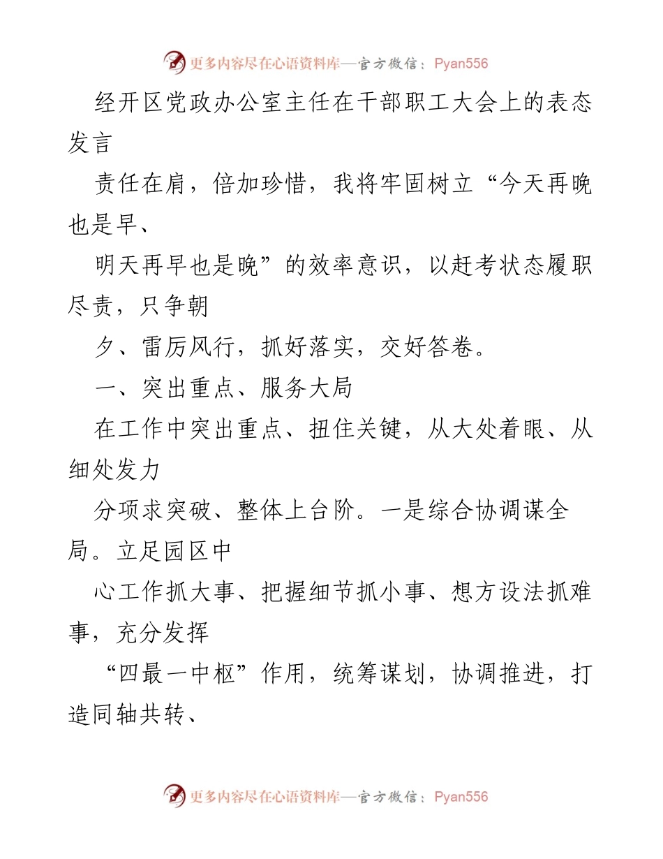 [发言] 干部职工大会 - 责任在肩，倍加珍惜：提升工作效率与落实力的表态发言.docx_第1页