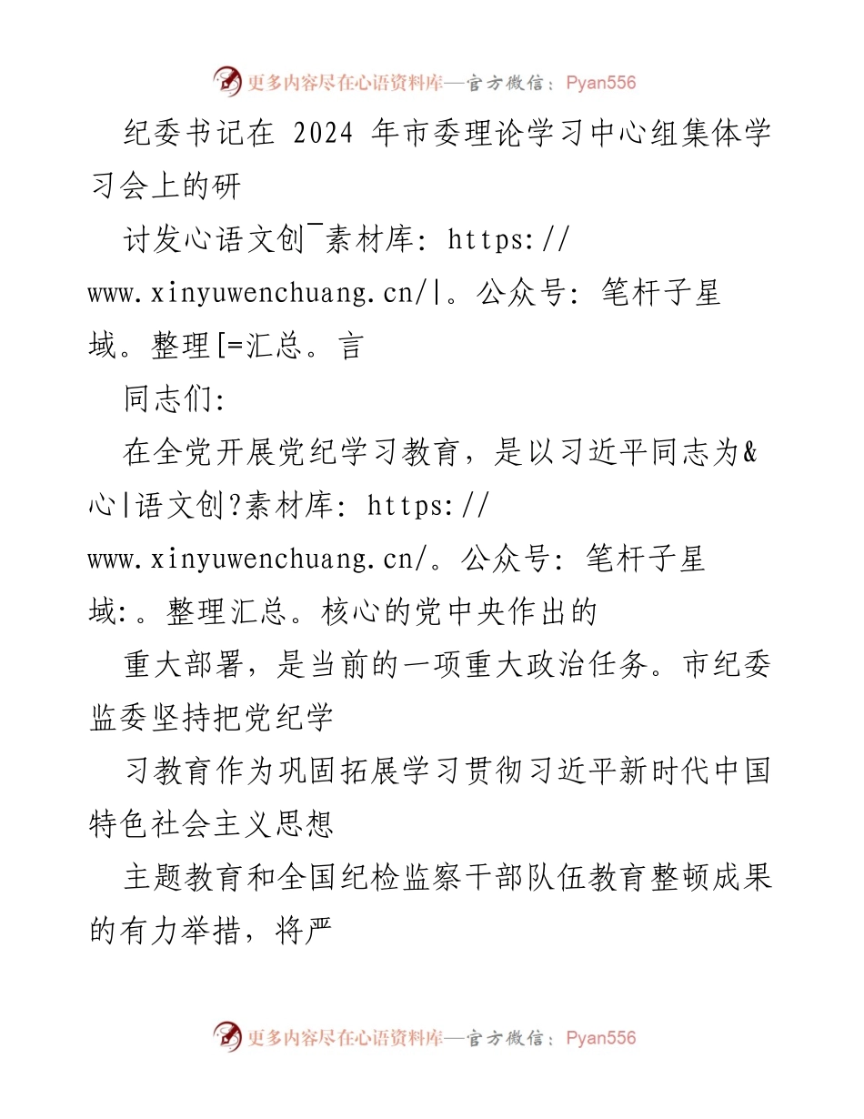 [发言] 市委理论学习中心组集体学习会 - 加强党纪学习教育，推动全面从严治党.docx_第1页
