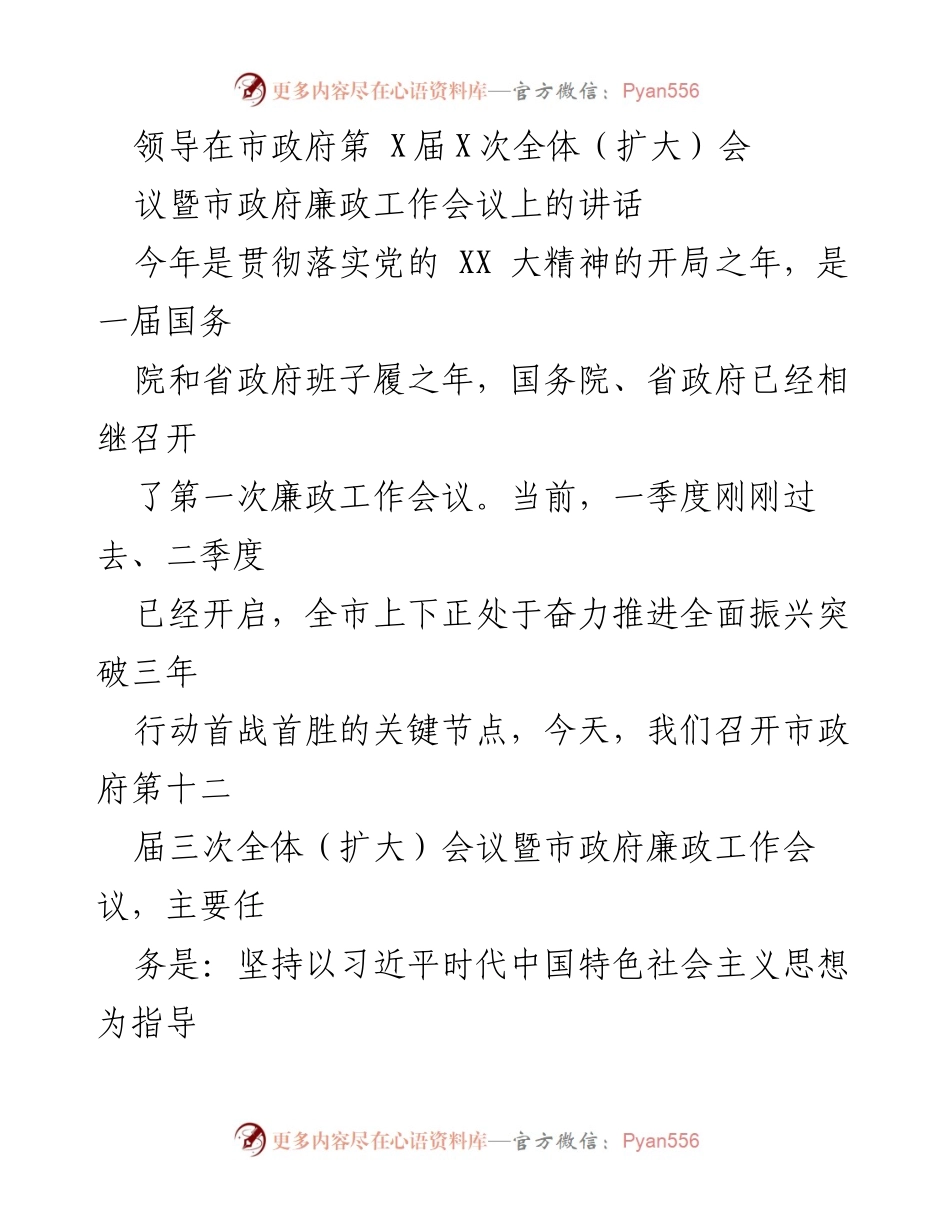 [发言] 市政府全体（扩大）会议暨廉政工作会议 - 强化责任感，推动全面振兴与廉政建设.docx_第1页