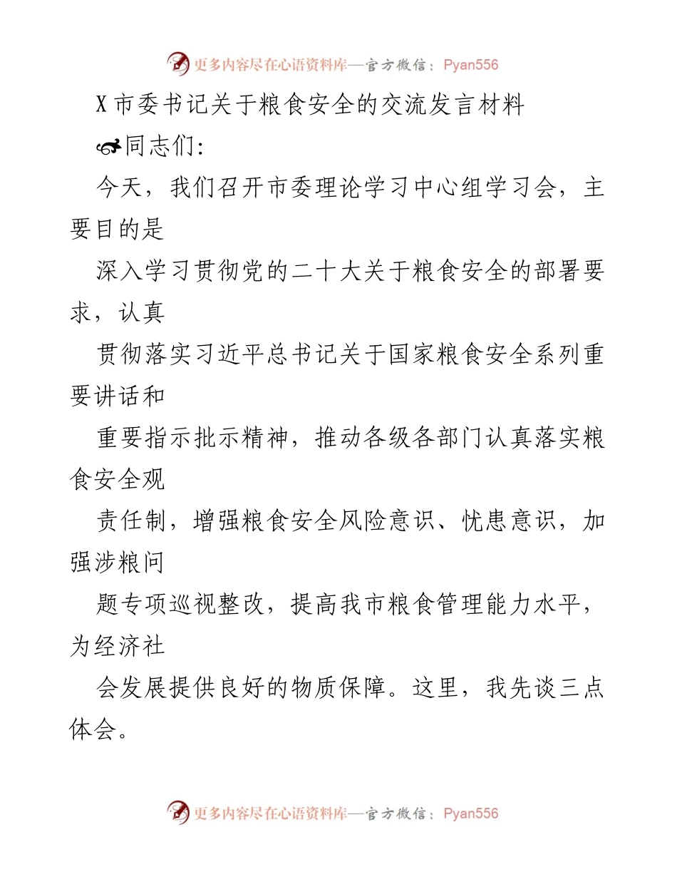 [发言] 市委理论学习中心组学习会 - 强化粮食安全意识，落实责任保障粮食供应.docx_第1页