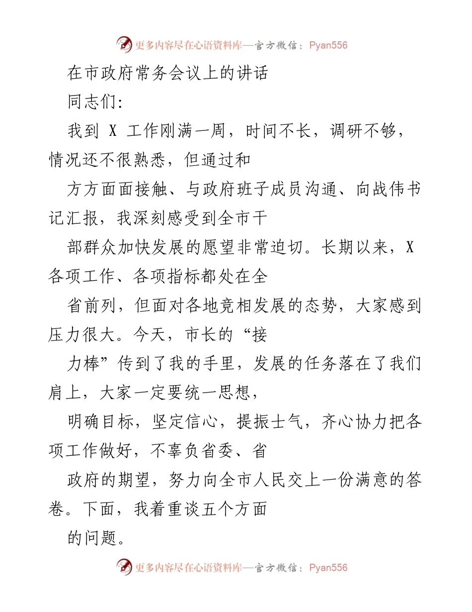 [发言] 市政府常务会议 - 加快发展，勇争一流：新市长的工作思路与目标.docx_第1页
