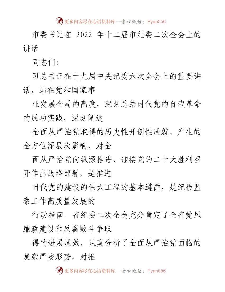 [发言] 市纪委二次全会 - 深入推进全面从严治党的战略部署与实践.docx_第1页