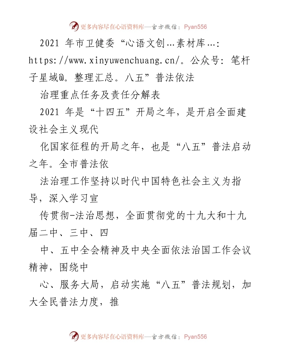 [发言] 市卫健委普法工作会议 - 2021年市卫健委“八五”普法依法治理重点任务及责任分解.docx_第1页