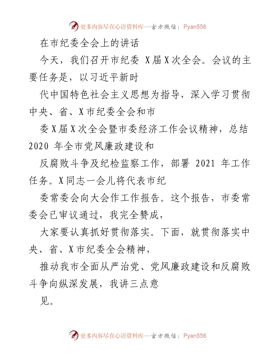 [发言] 市纪委全会 - 深入推进全面从严治党和反腐败斗争的重要讲话.docx_第1页