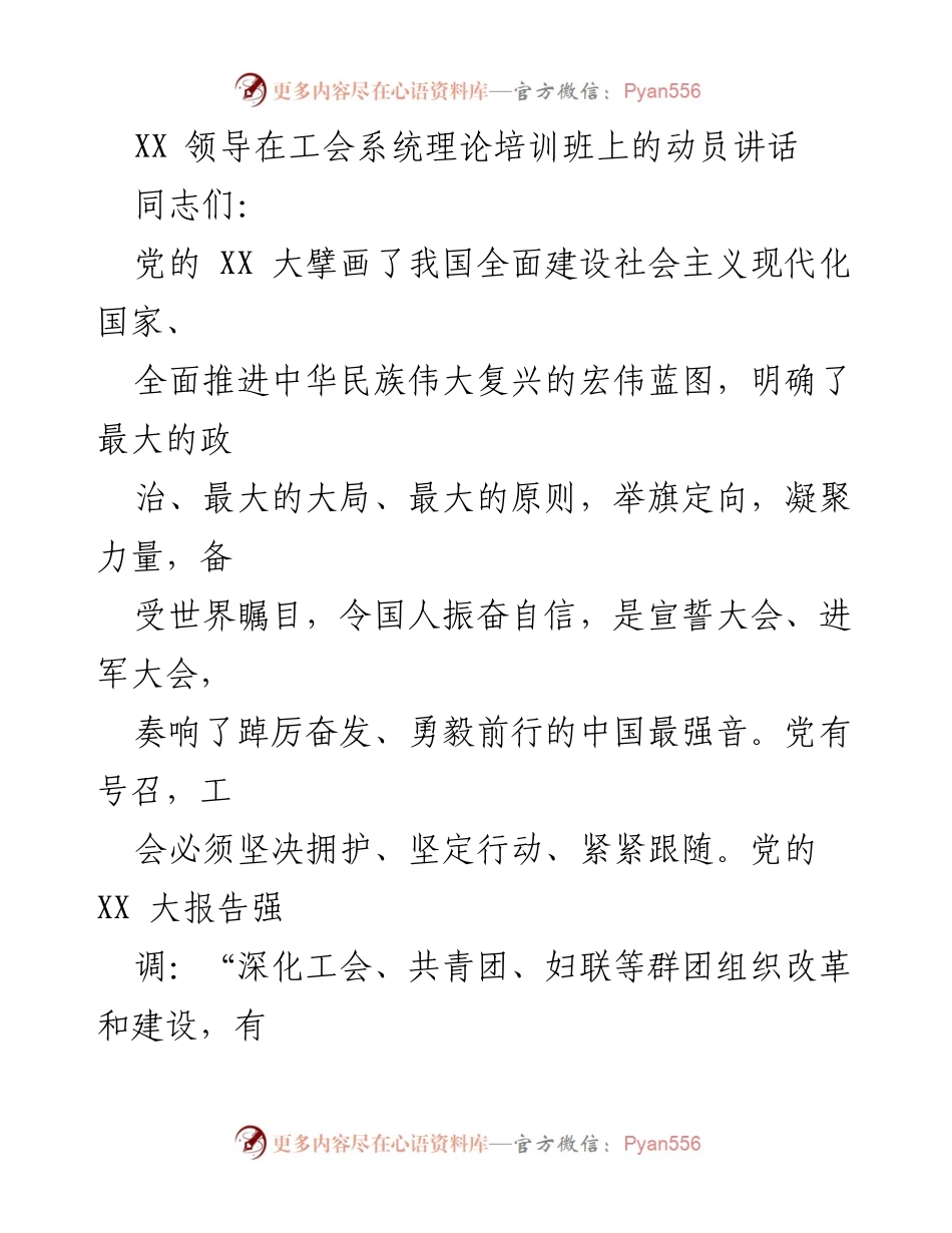 [发言] 工会系统理论培训班 - XX领导在工会系统理论培训班上的动员讲话.docx_第1页