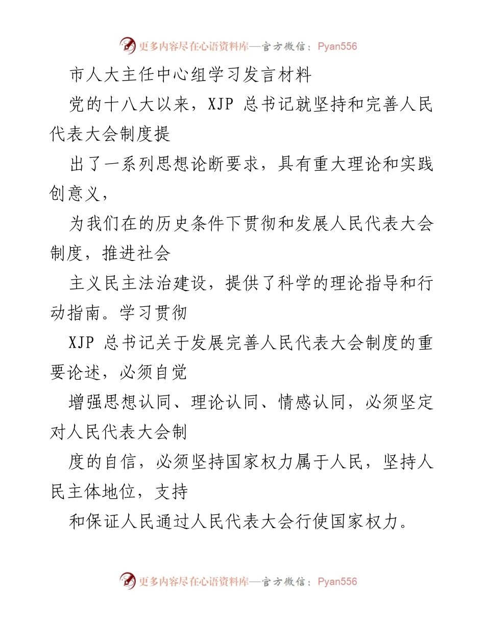[发言] 市人大主任中心组学习 - 增强对人民代表大会制度的自信与理论认同.docx_第1页