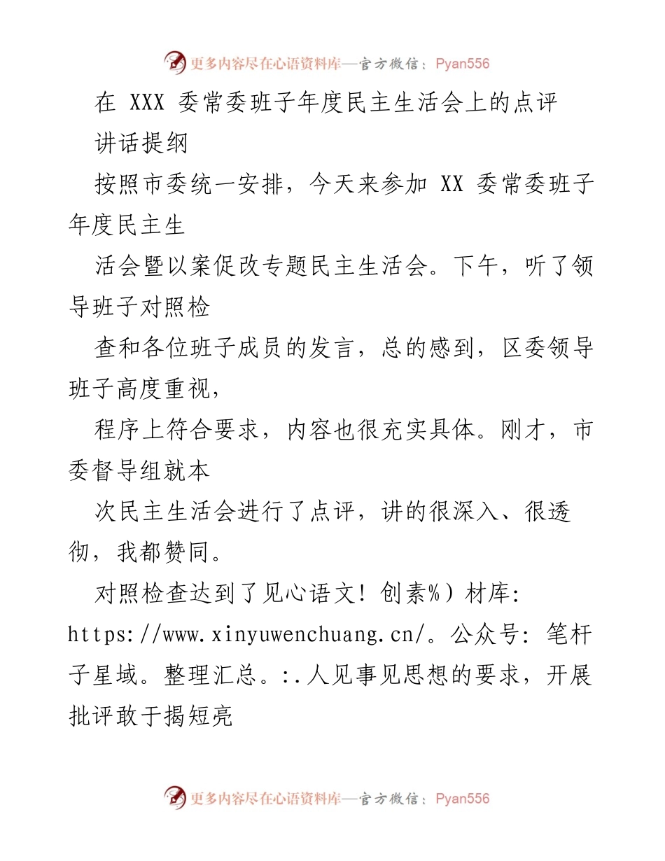 [发言] 年度民主生活会 - 高质量民主生活会的点评与后续工作建议.docx_第1页