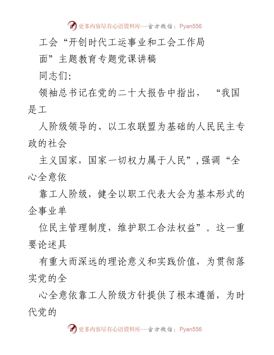 [发言] 工会主题教育专题党课 - 工会在新时代中国特色社会主义思想中的使命与责任.docx_第1页