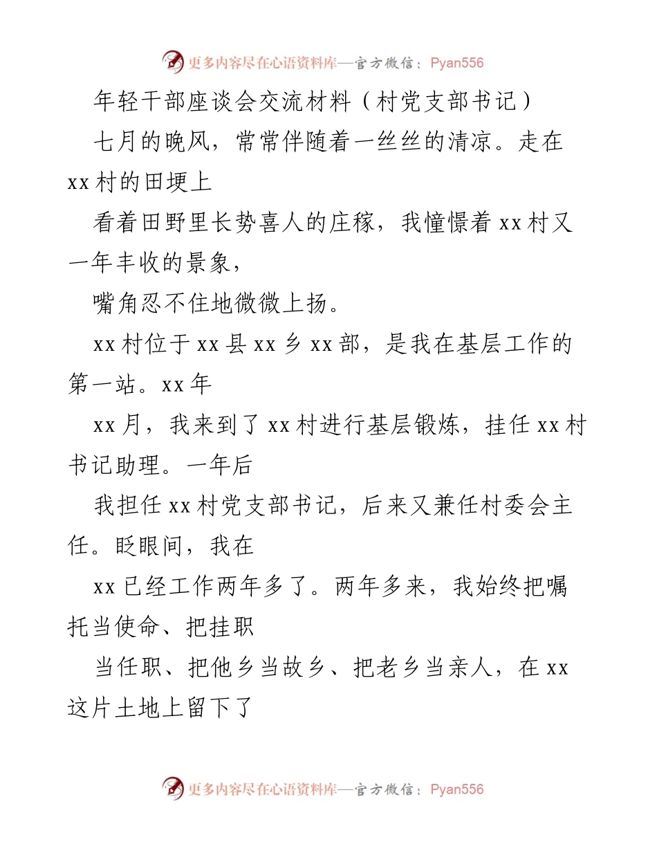 [发言] 年轻干部座谈会 - “脚下的路”与“心头的路”：年轻干部在基层工作的成长与探索.docx_第1页