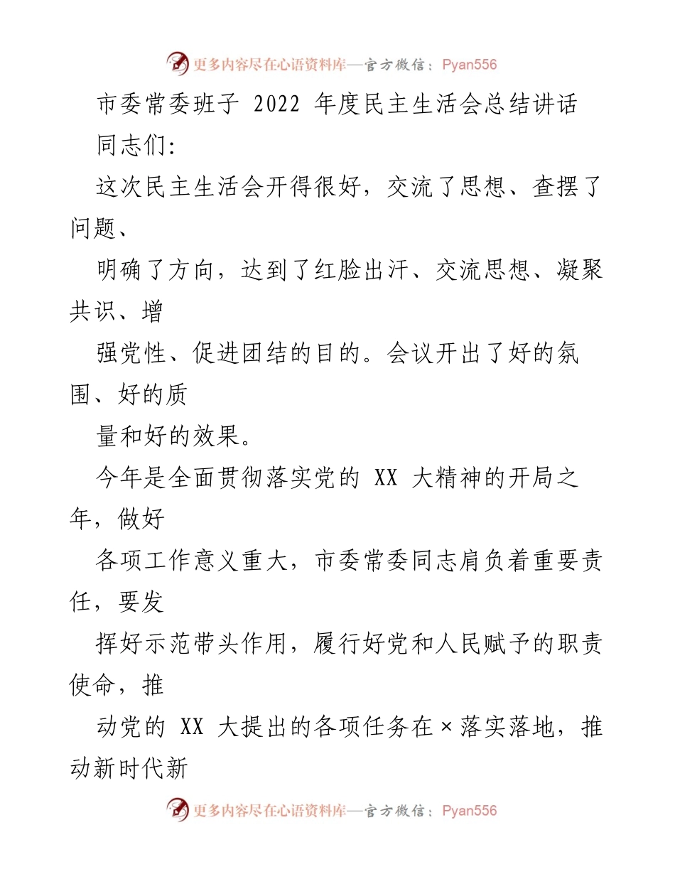 [发言] 市委常委班子年度民主生活会 - 2022年度民主生活会总结与工作展望.docx_第1页