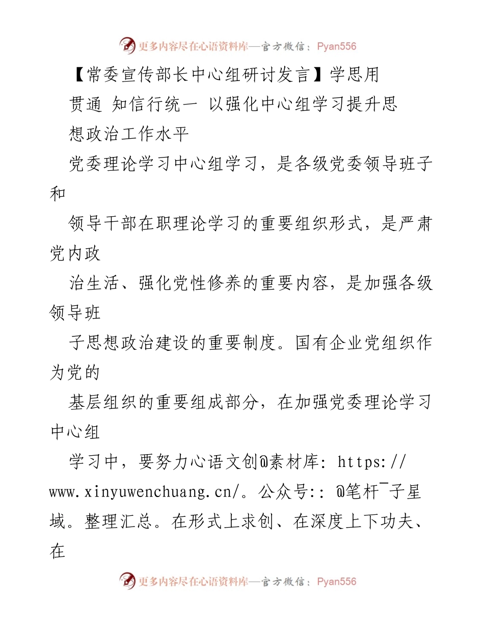 [发言] 常委宣传部长中心组研讨 - 提升党委理论学习中心组学习质量的策略与实践.docx_第1页