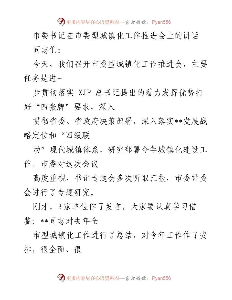[发言] 市委型城镇化工作推进会 - 深化认识，推动特色型城镇化发展.docx_第1页