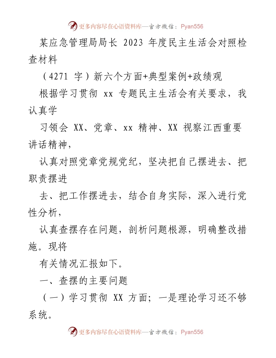 [发言] 年度民主生活会 - 2023年度民主生活会对照检查材料总结.docx_第1页