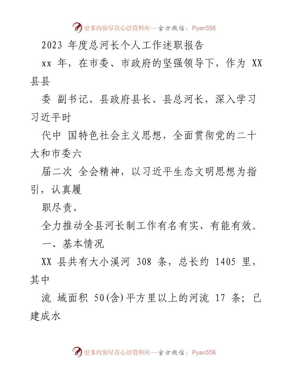 [发言] 年度述职 - 2023年度总河长工作述职报告.docx_第1页