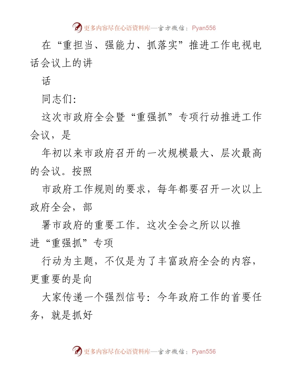 [发言] 市政府全会 - 推进“重强抓”专项行动的重要性与落实措施.docx_第1页