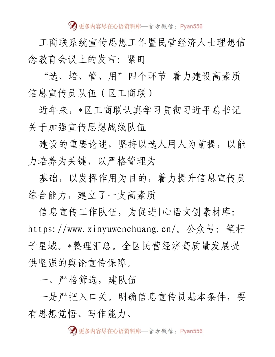 [发言] 工商联系统宣传思想工作会议 - 提升信息宣传员素质，助力民营经济发展.docx_第1页